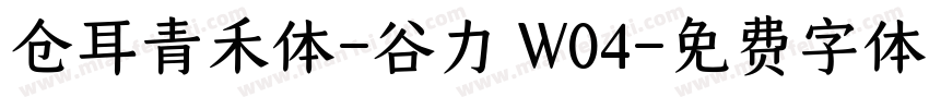 仓耳青禾体-谷力 W04字体转换